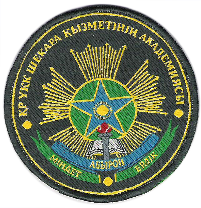 Академия пограничной службы Комитета национальной безопасности